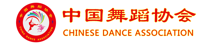 中国舞蹈协会